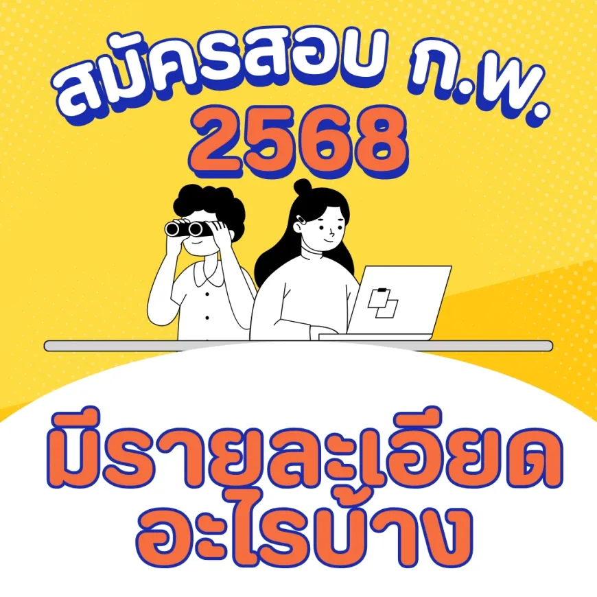 คู่มือการสมัครสอบ ก.พ. ประจำปี 2568